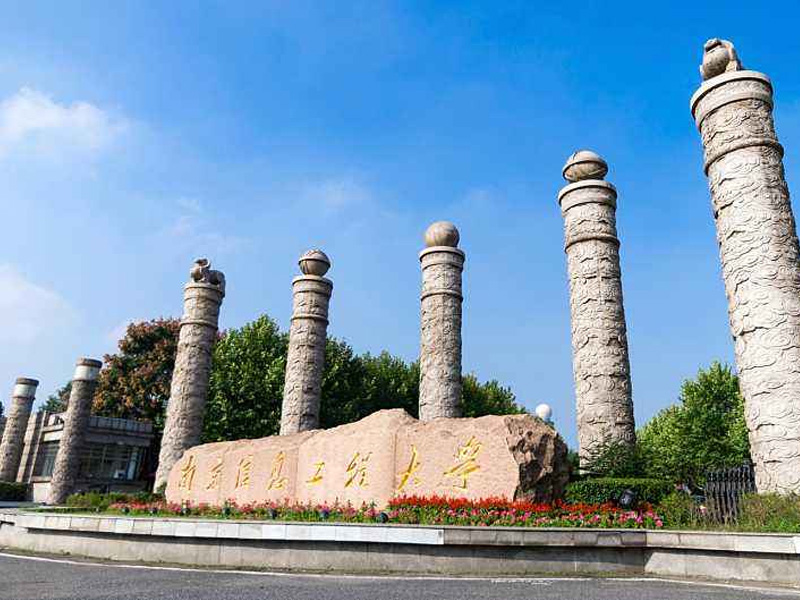 南京信息工程大學(xué)