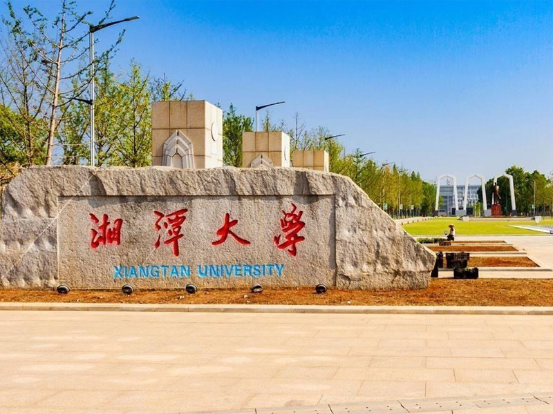 湘潭大學(xué)